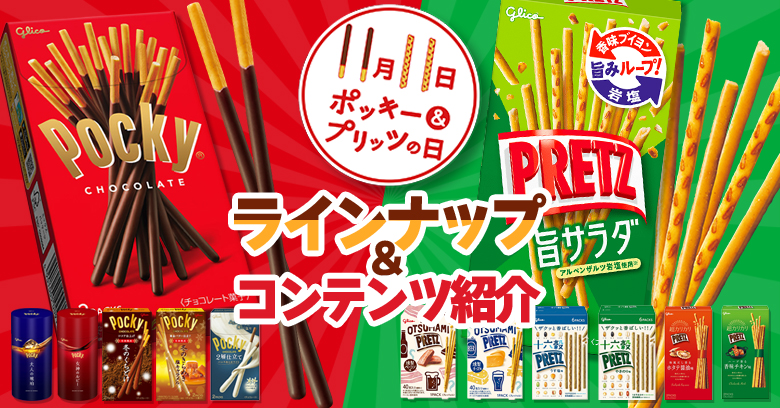 【11月11日】ポッキー＆プリッツの日！由来や定番・限定おすすめ商品ラインナップを徹底紹介